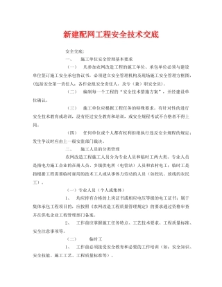 《管理资料-技术交底》之新建配网工程安全技术交底 