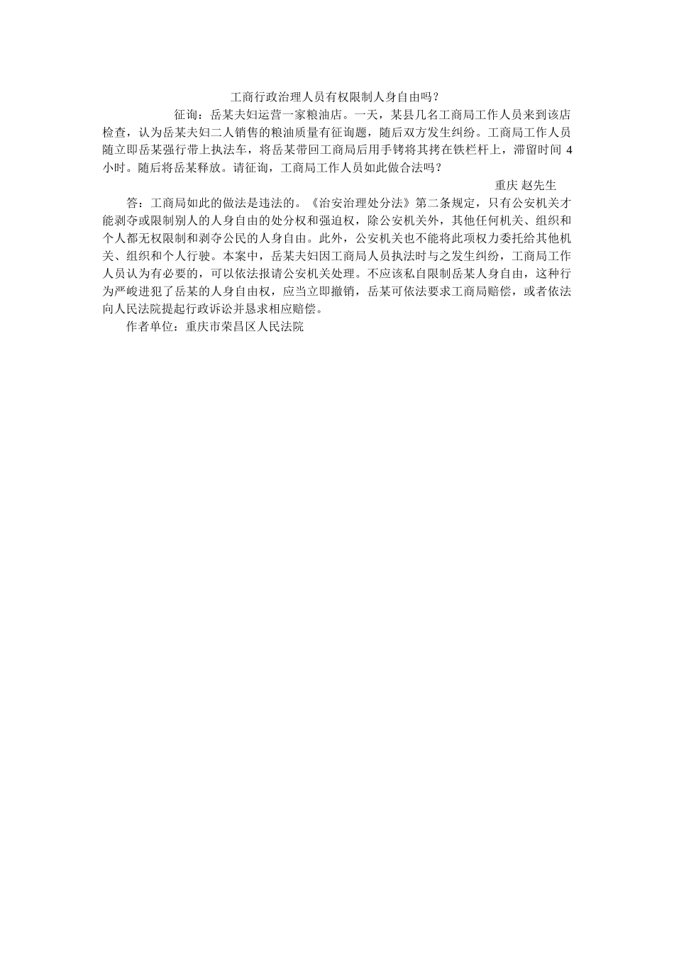 商行政管理员有权限制身自由吗？ _第1页
