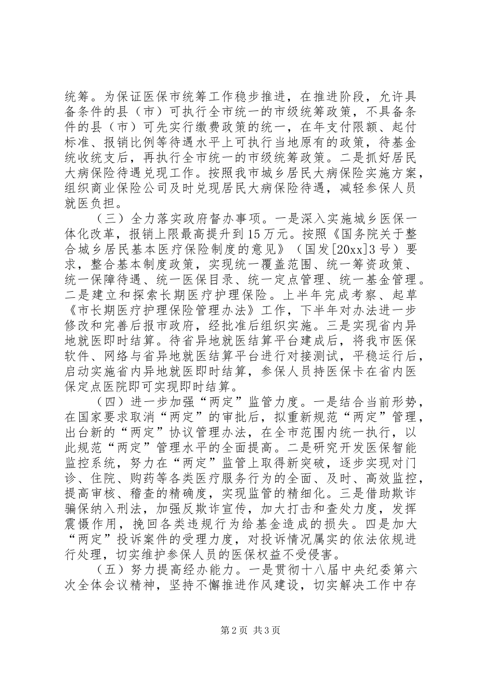 医保局重点工作安排_第2页