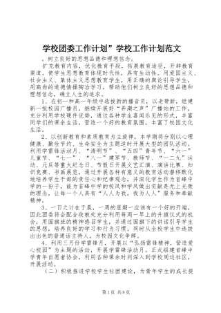 学校团委工作计划”学校工作计划范文