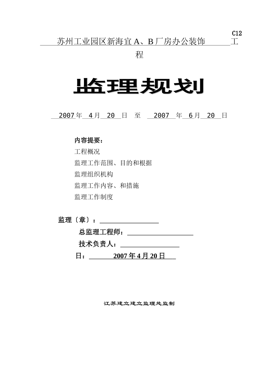 某厂房办公装饰工程监理规划_第1页