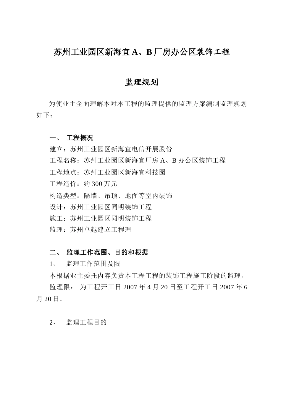 某厂房办公装饰工程监理规划_第3页