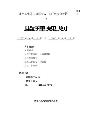 某厂房办公装饰工程监理规划