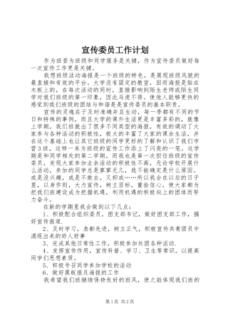 宣传委员工作计划