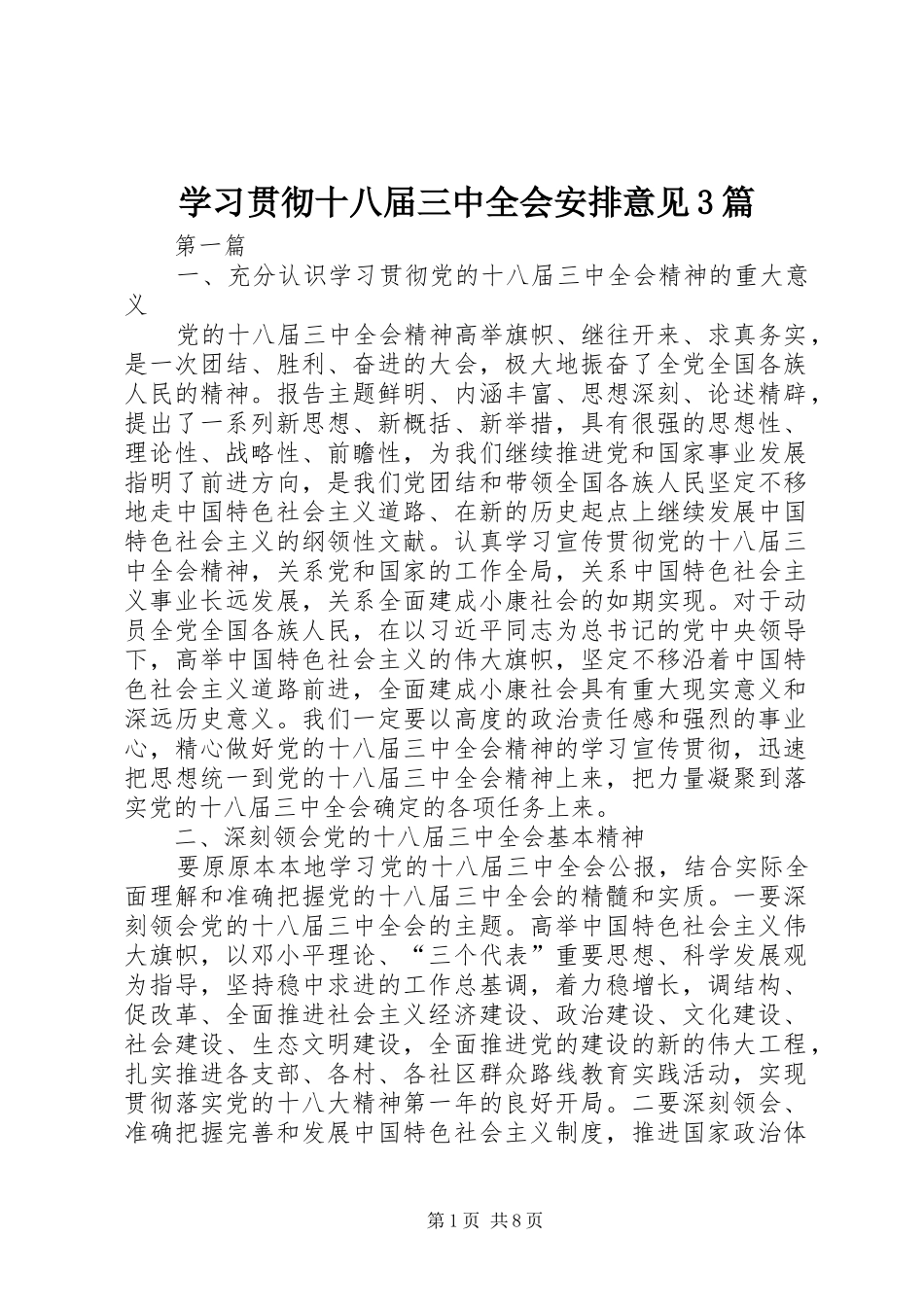 学习贯彻十八届三中全会安排意见3篇_第1页