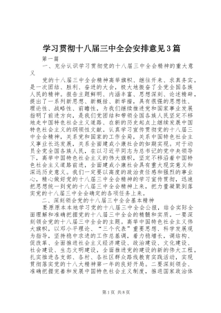 学习贯彻十八届三中全会安排意见3篇