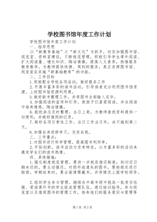 学校图书馆年度工作计划