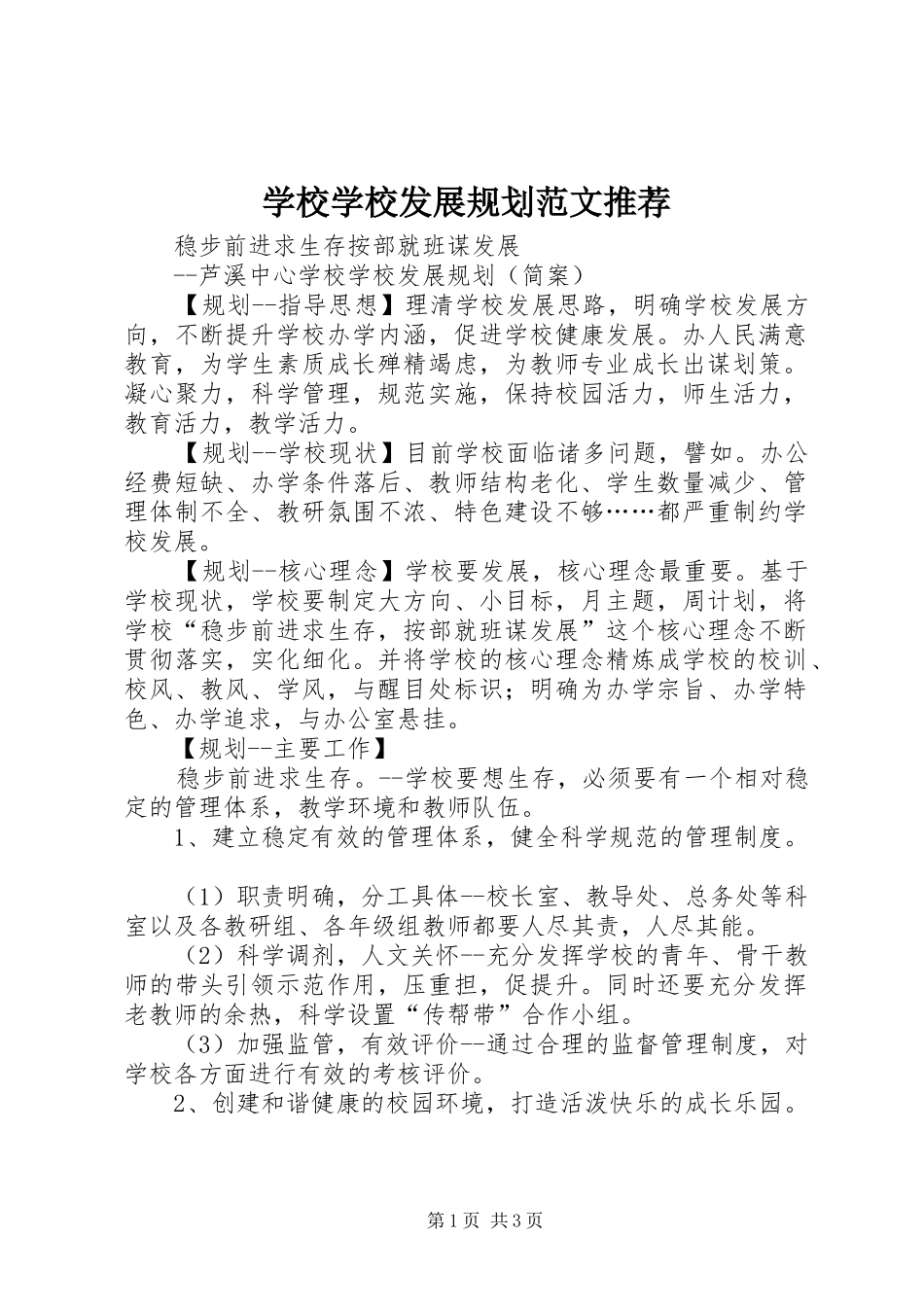 学校学校发展规划范文推荐_第1页