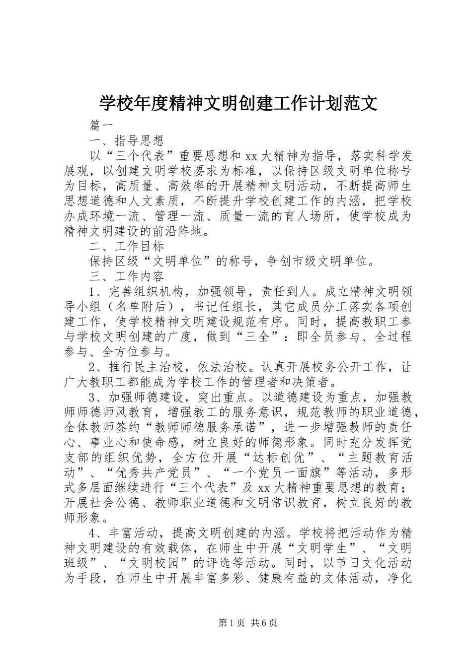 学校年度精神文明创建工作计划范文_第1页