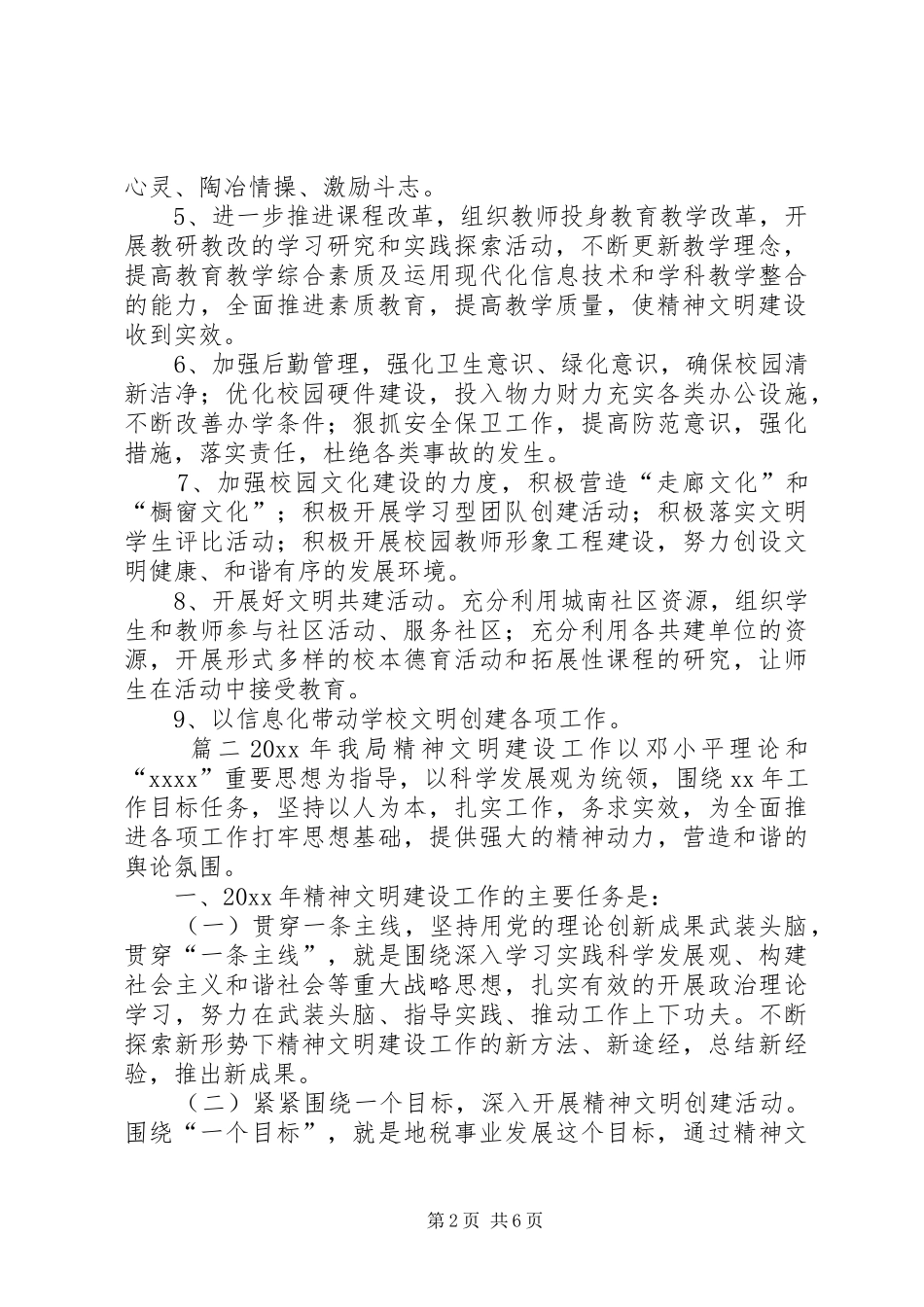 学校年度精神文明创建工作计划范文_第2页
