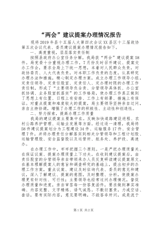 “两会”建议提案办理情况报告 