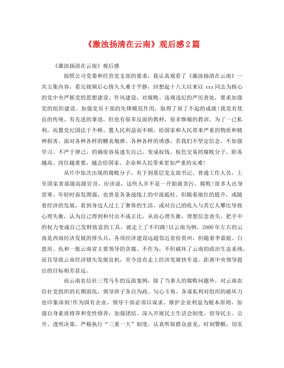 《激浊扬清在云南》观后感2篇 _第1页