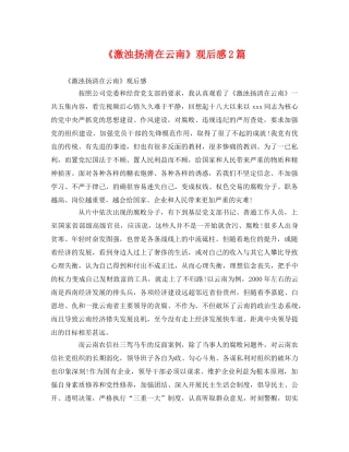 《激浊扬清在云南》观后感2篇 