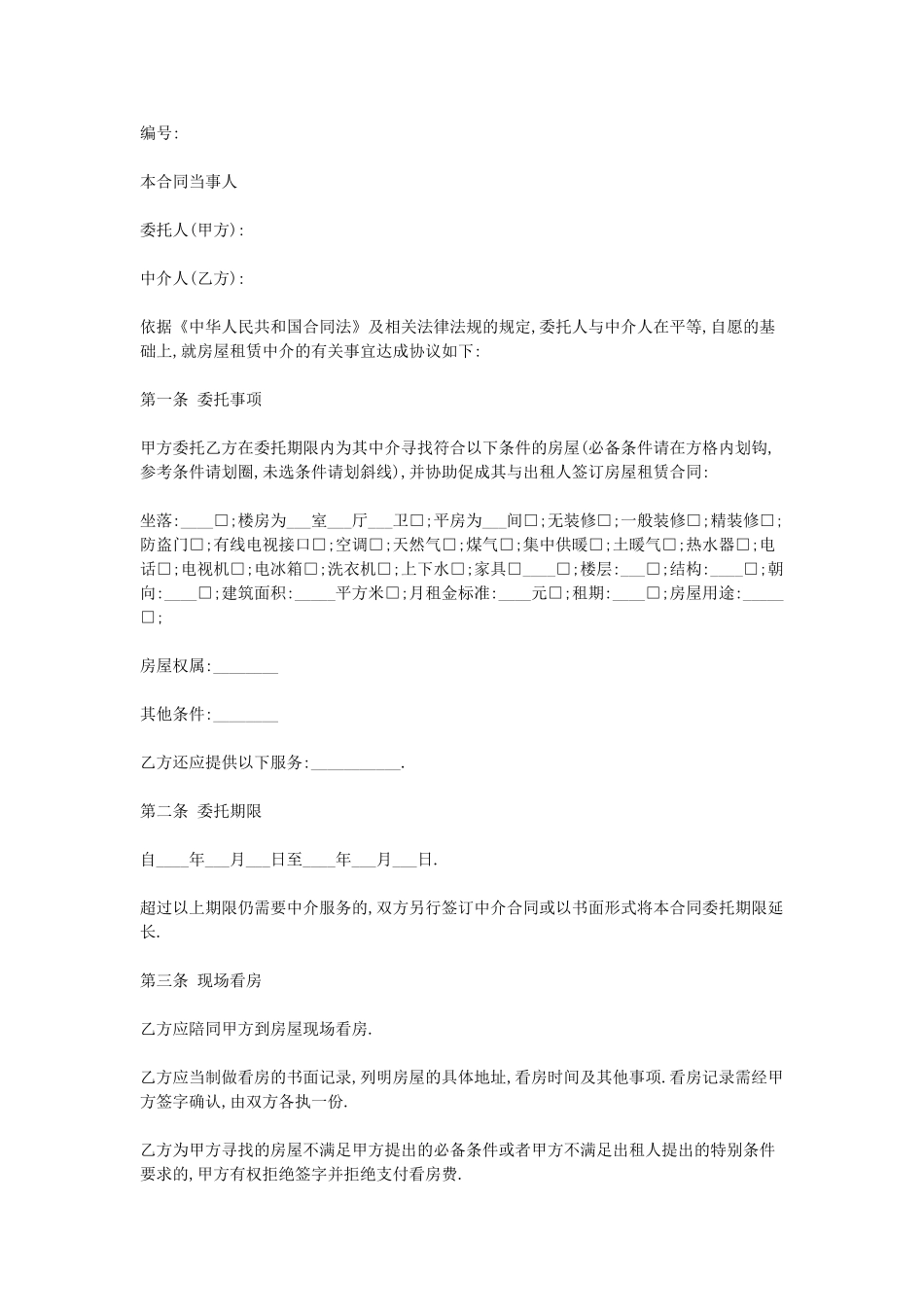 房屋中介合同(5页)_第1页