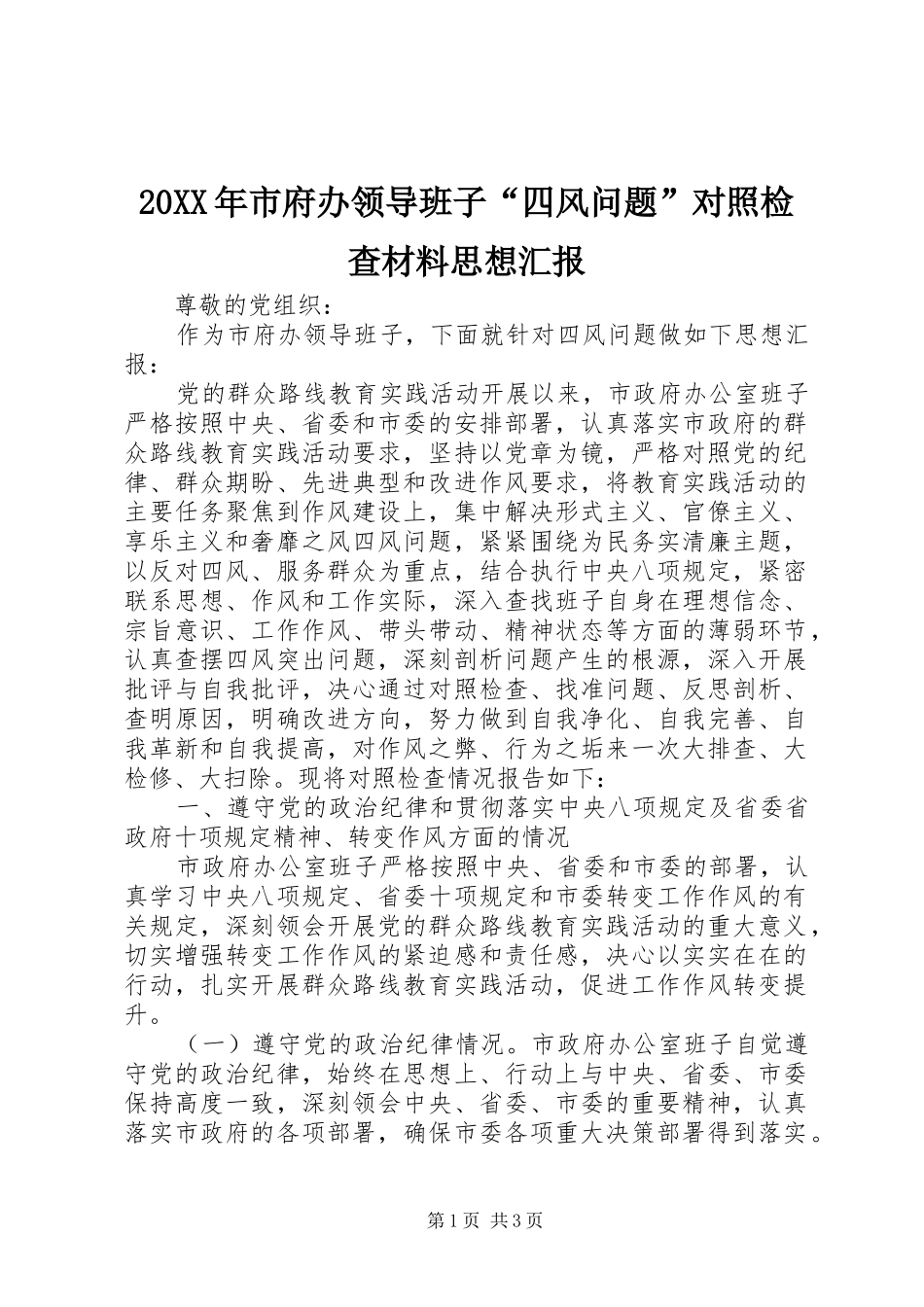 20XX年市府办领导班子“四风问题”对照检查材料思想汇报1_第1页