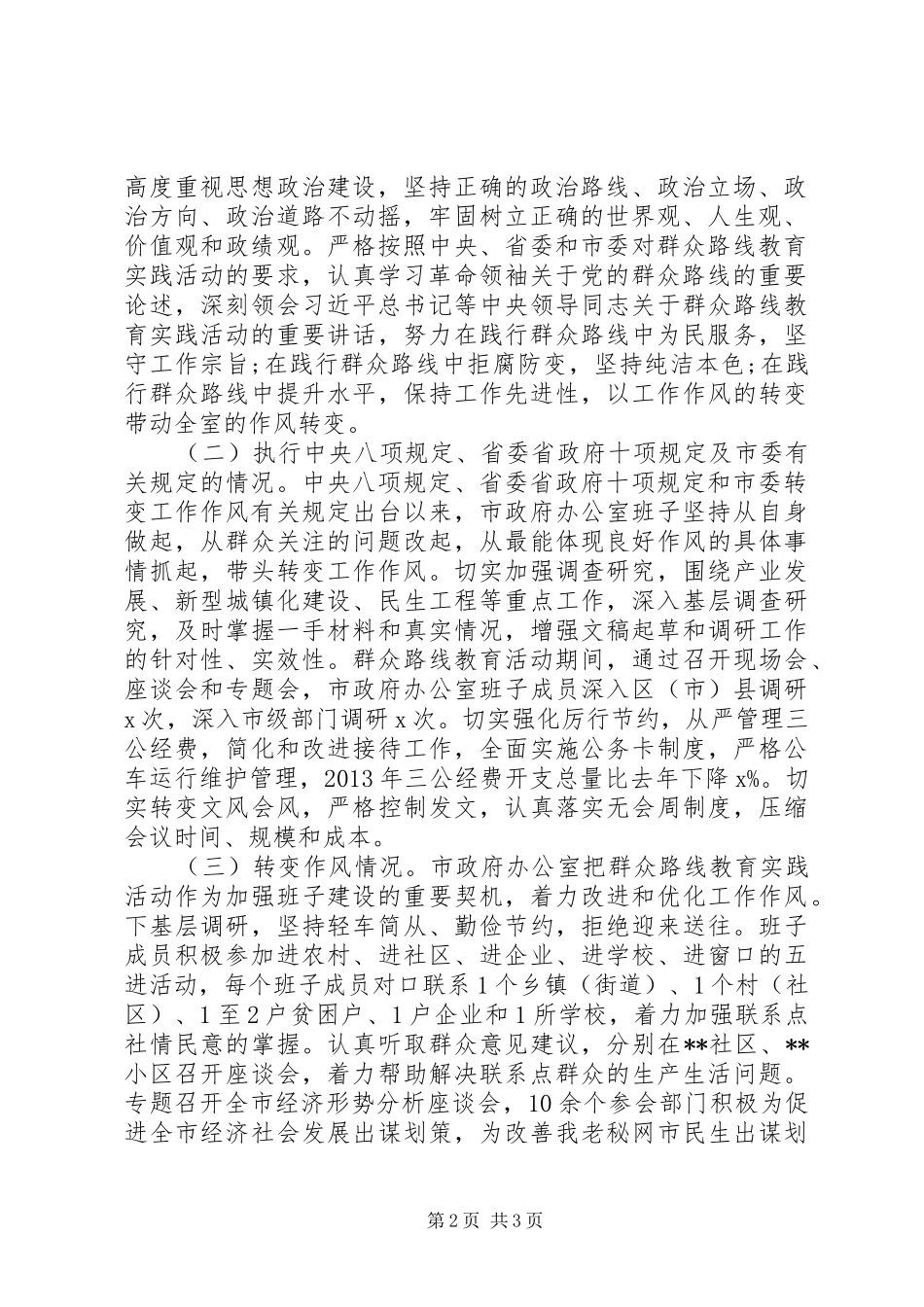 20XX年市府办领导班子“四风问题”对照检查材料思想汇报1_第2页