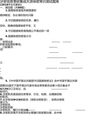涉密信息系统集成资质保密知识测试题(20160112更新) 