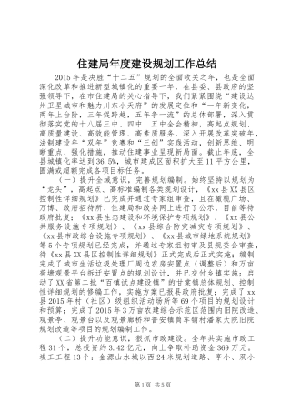 住建局年度建设规划工作总结