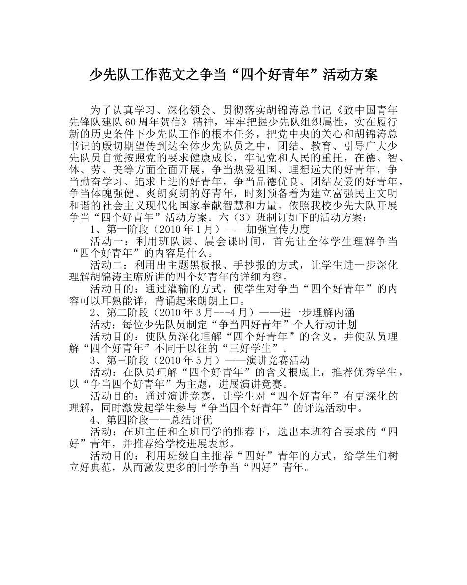 少先队工作范文争当“四个好少年”活动方案 _第1页