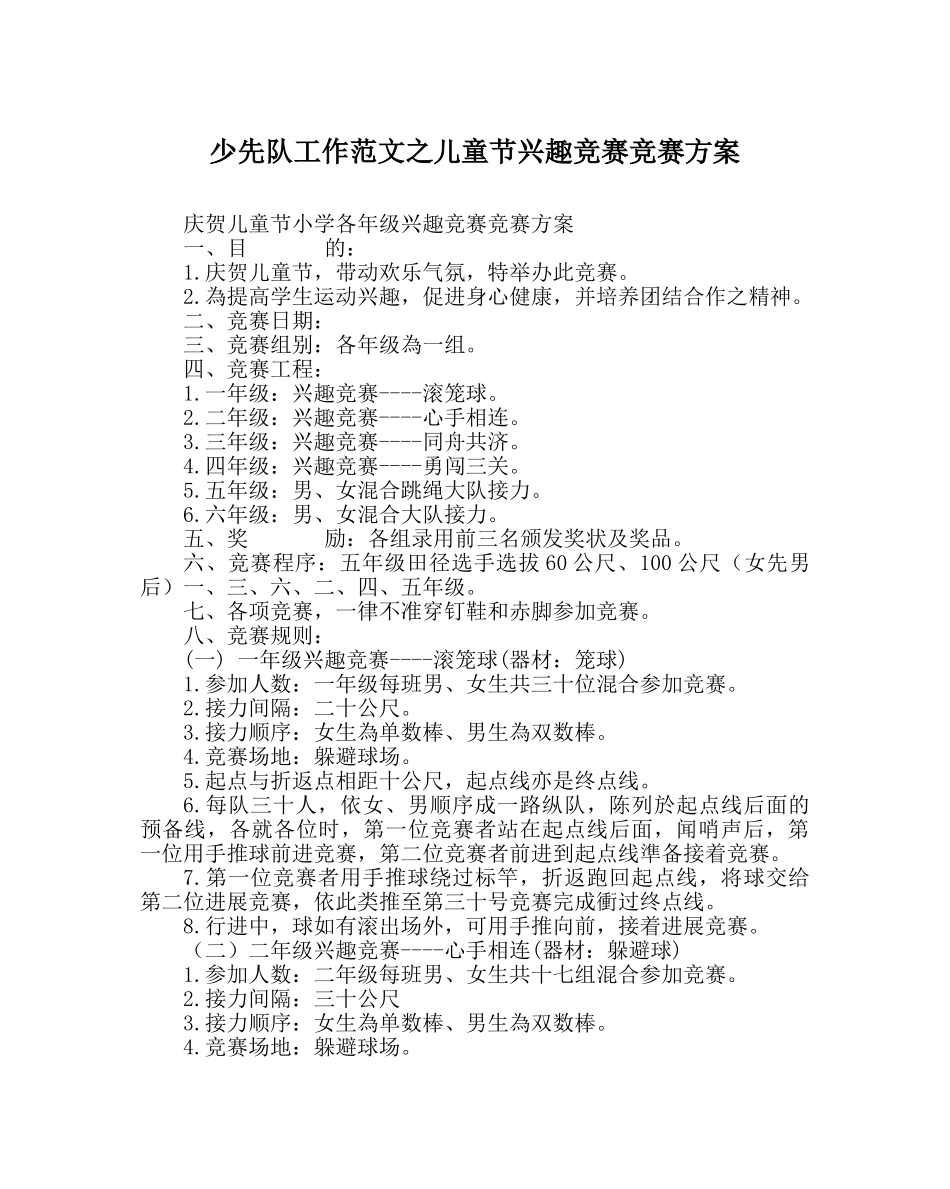 少先队工作范文儿童节趣味竞赛比赛方案 _第1页