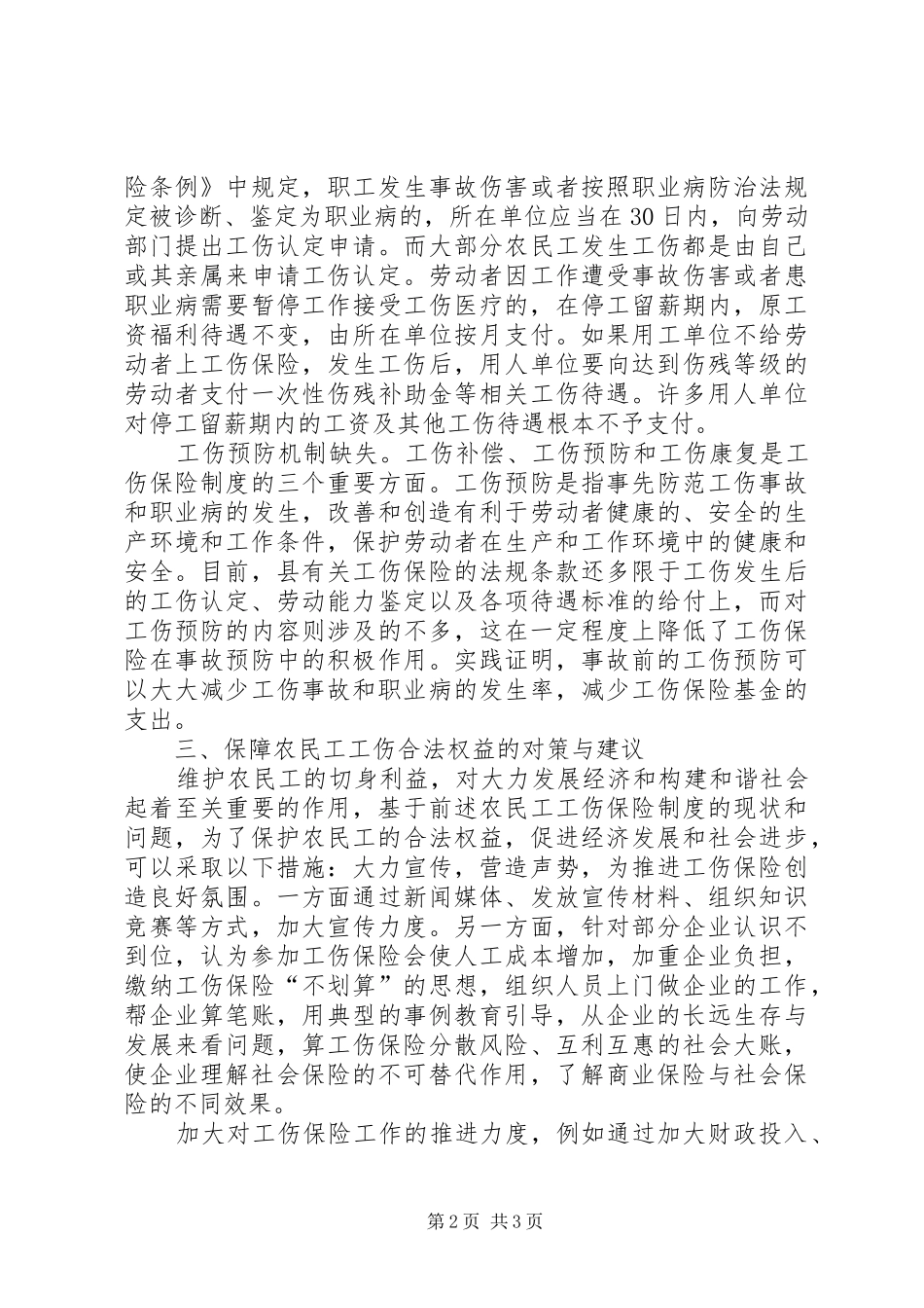 20XX年农民工工伤保险现状调研报告_第2页