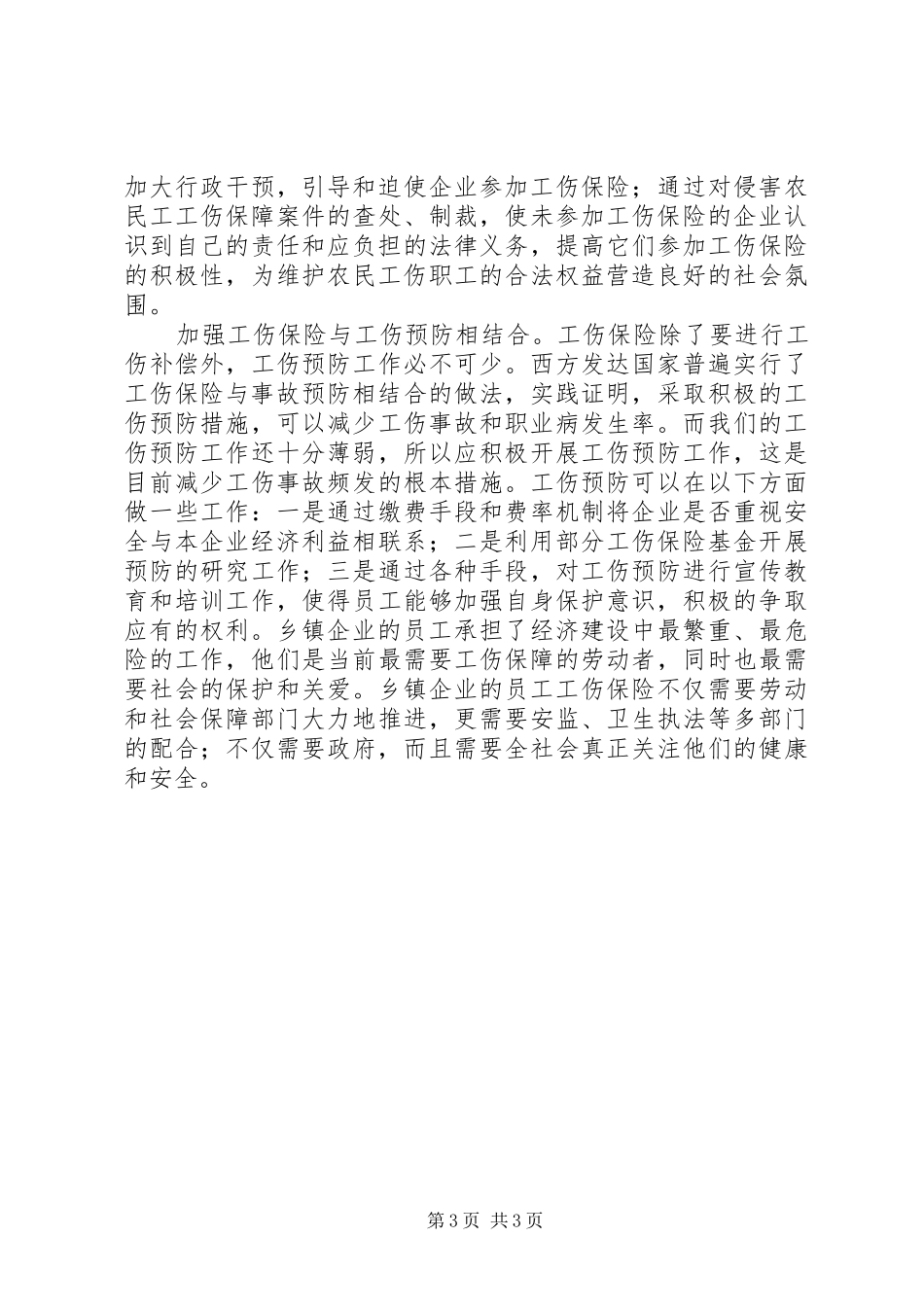 20XX年农民工工伤保险现状调研报告_第3页