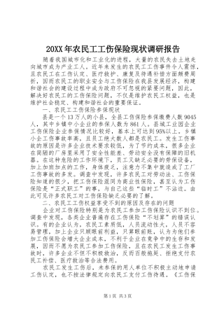 20XX年农民工工伤保险现状调研报告