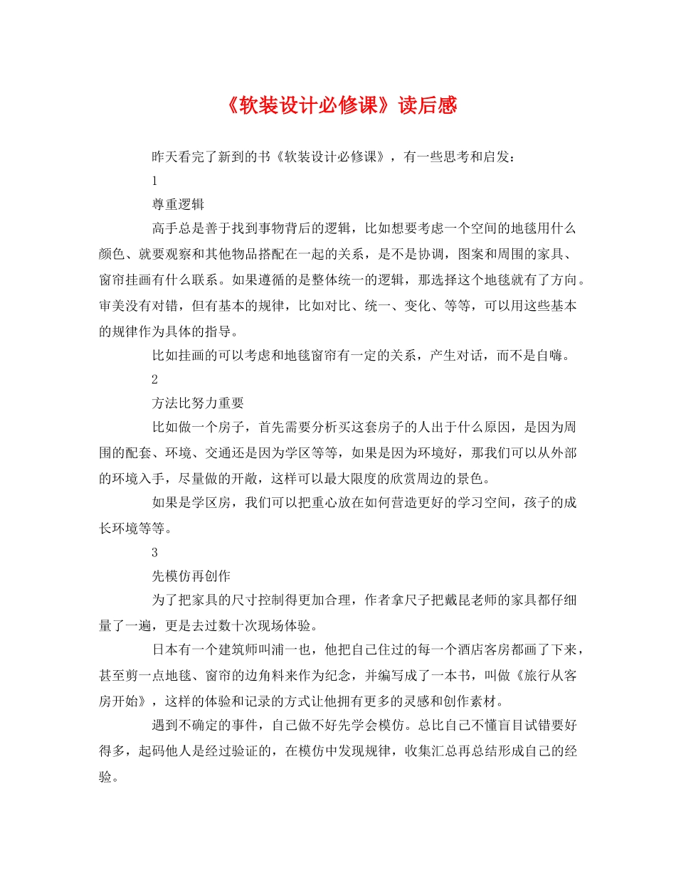《软装设计必修课》读后感 _第1页