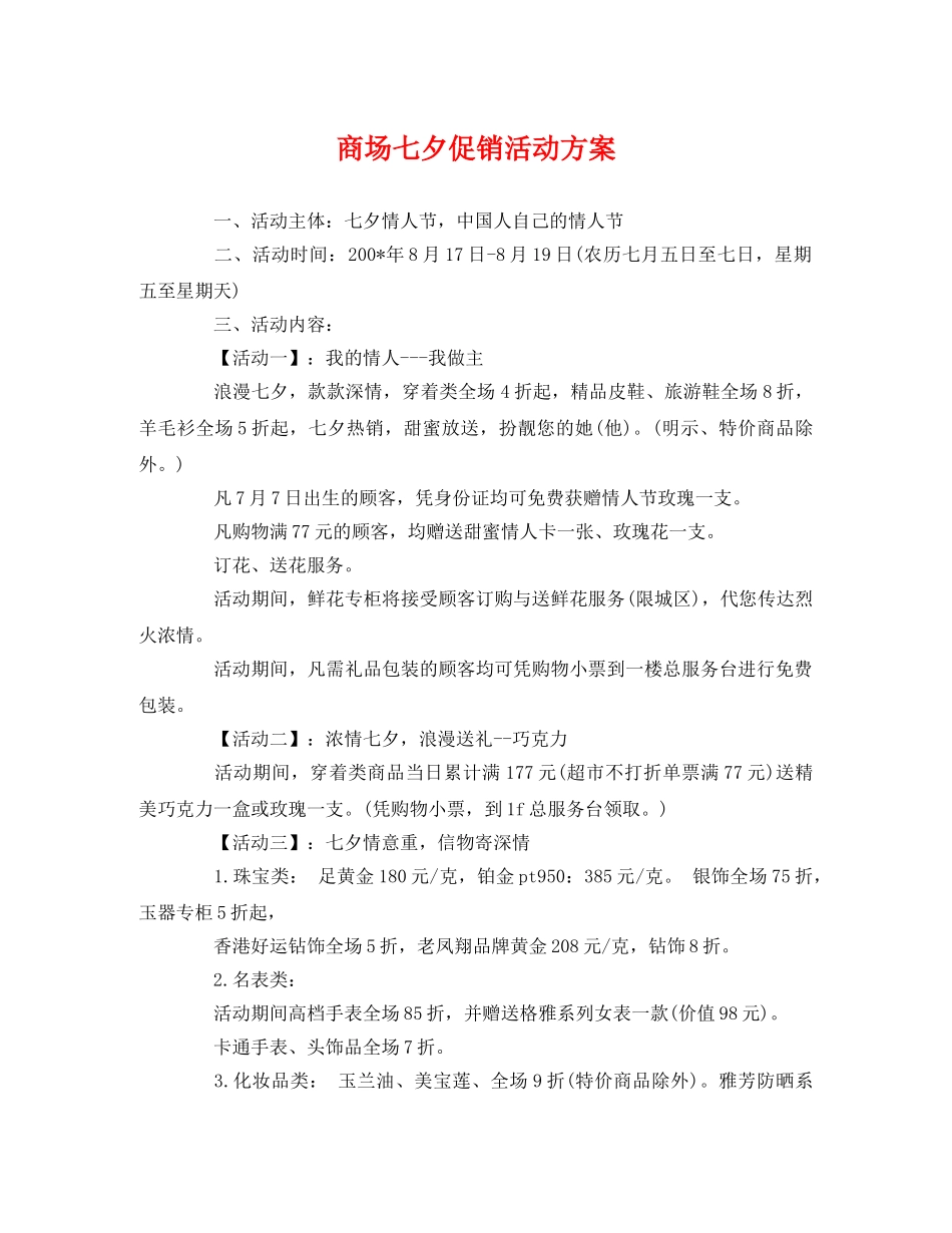 商场七夕促销活动方案 _第1页