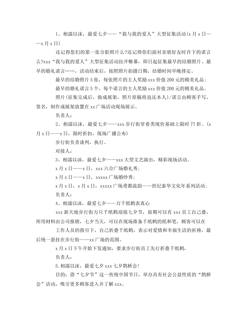 商场七夕促销活动方案 _第3页