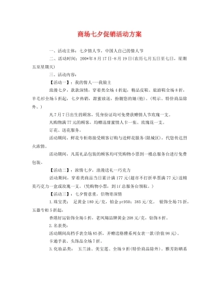 商场七夕促销活动方案 