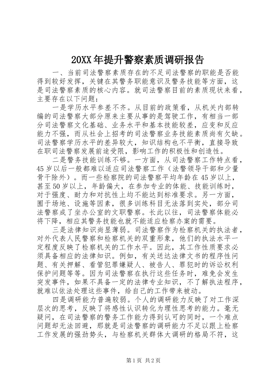 20XX年提升警察素质调研报告_第1页
