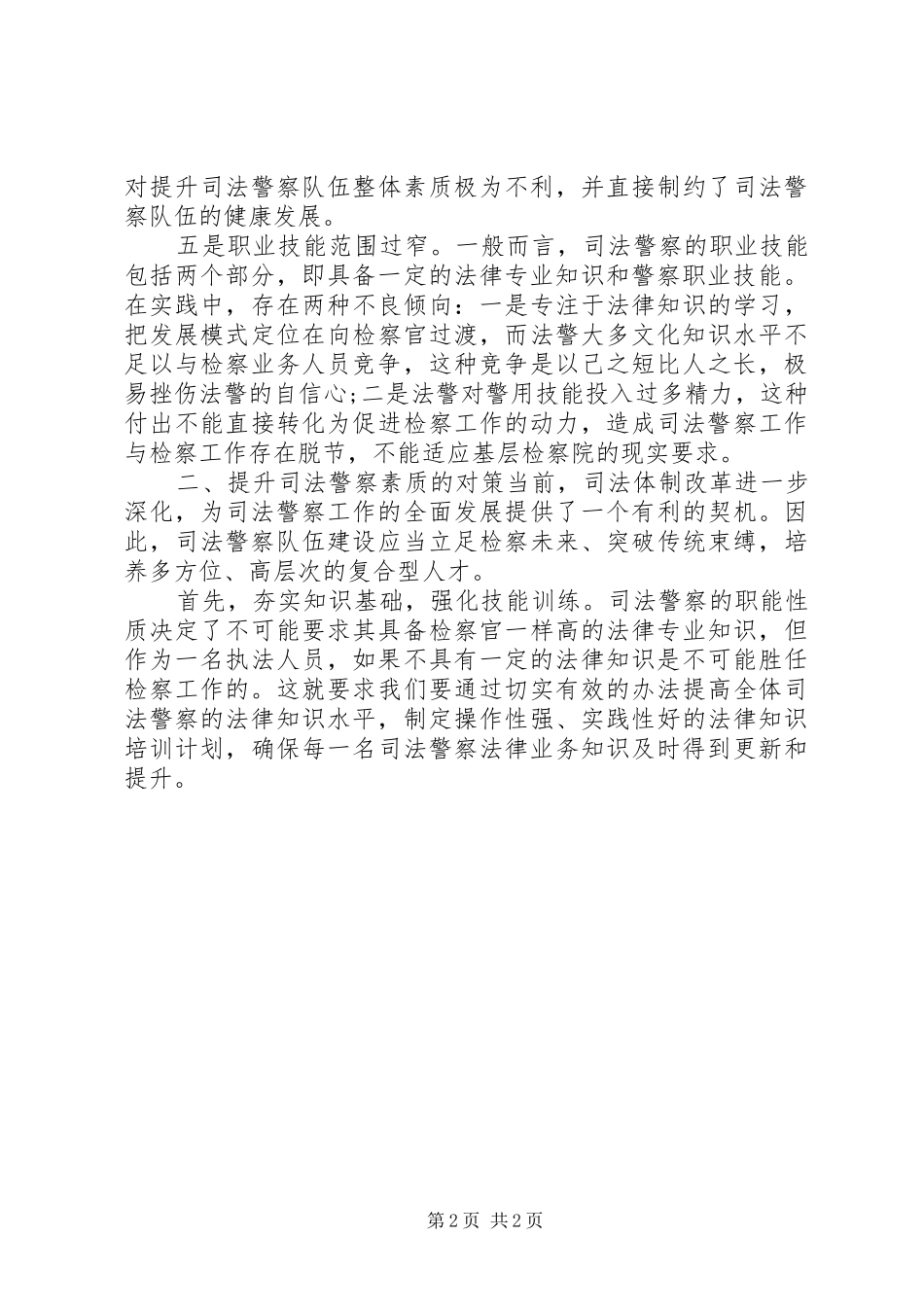 20XX年提升警察素质调研报告_第2页