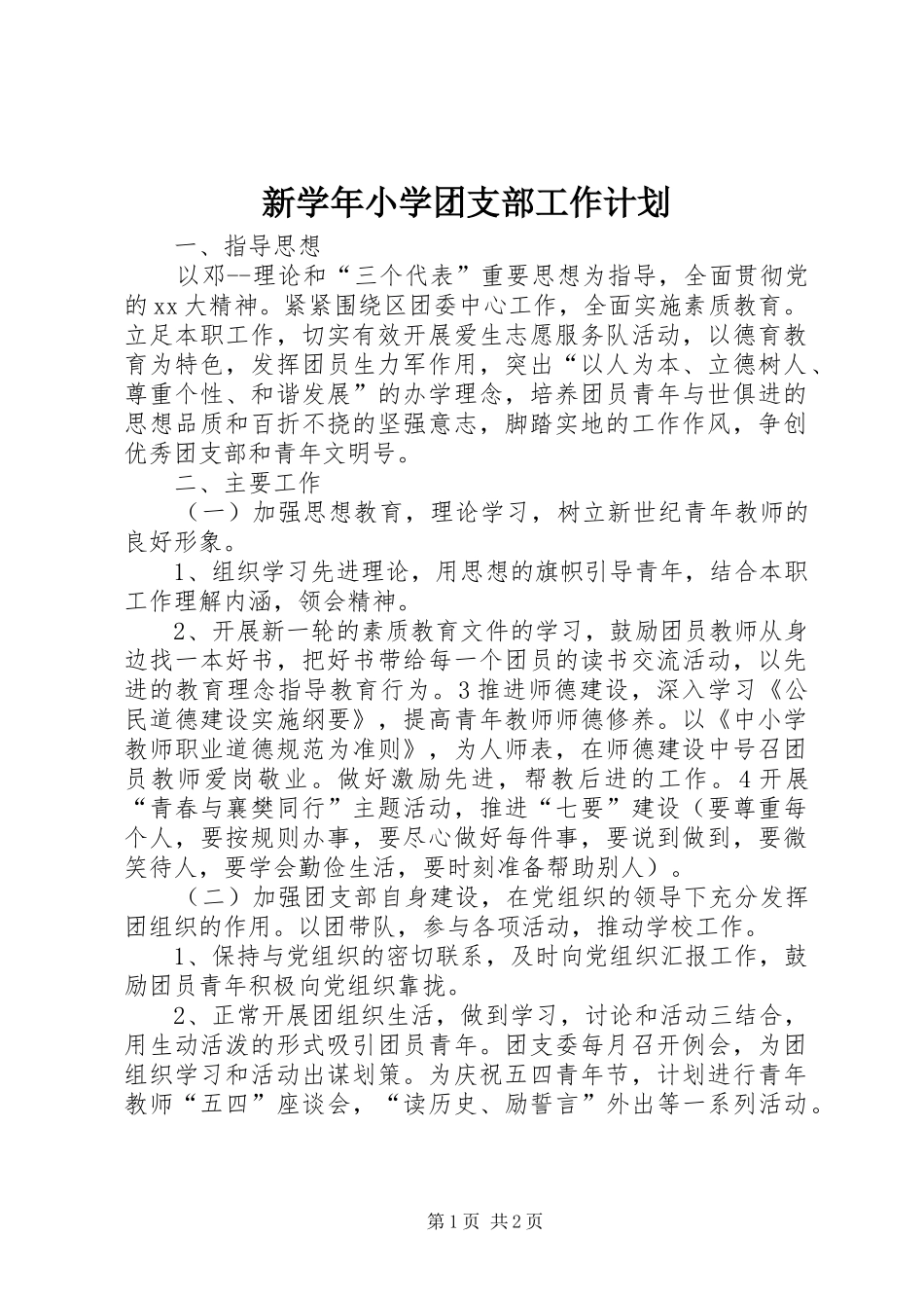 新学年小学团支部工作计划_第1页