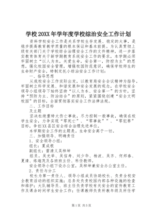 学校20XX年学年度学校综治安全工作计划