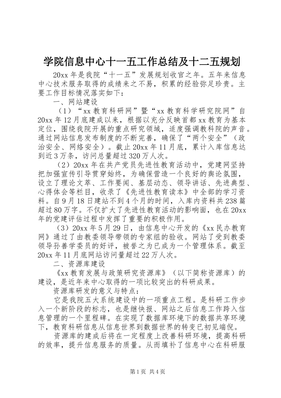 学院信息中心十一五工作总结及十二五规划_第1页