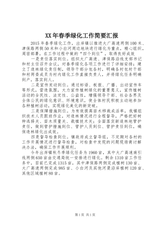 XX年春季绿化工作简要汇报 