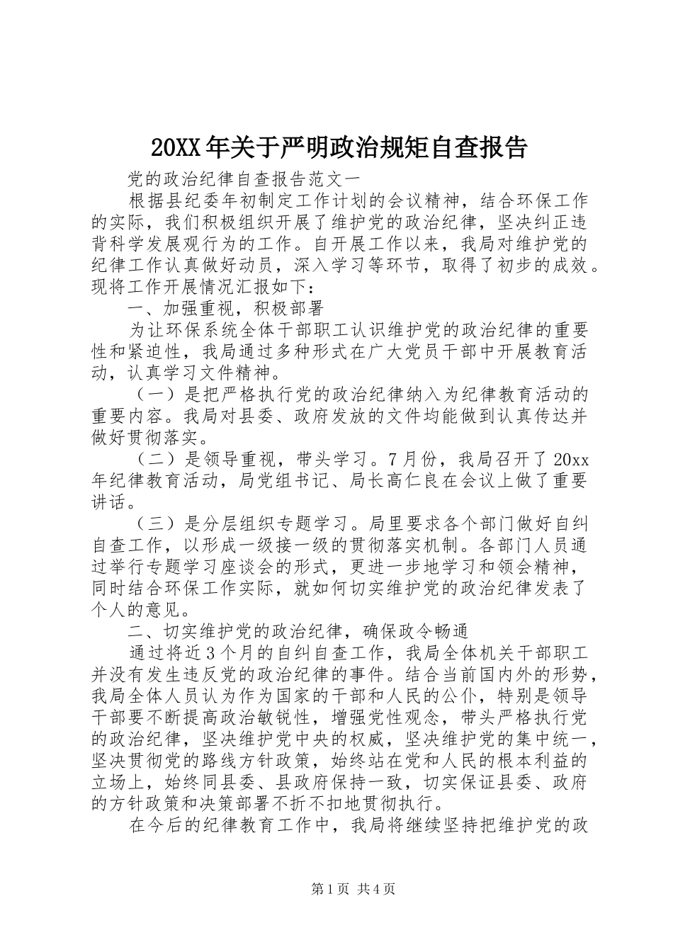 20XX年关于严明政治规矩自查报告_第1页