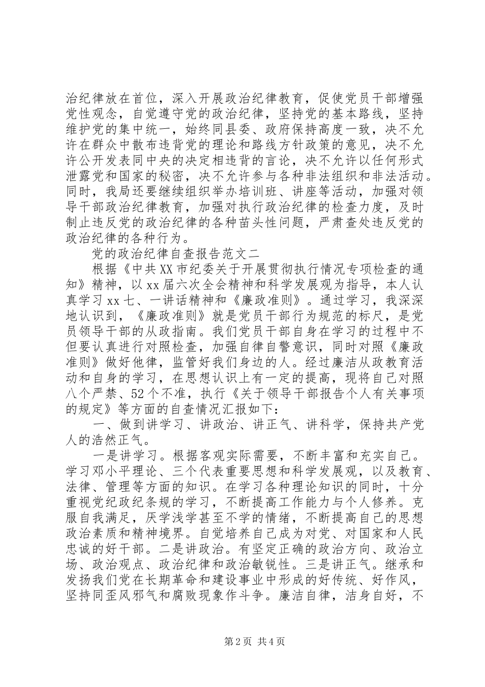 20XX年关于严明政治规矩自查报告_第2页