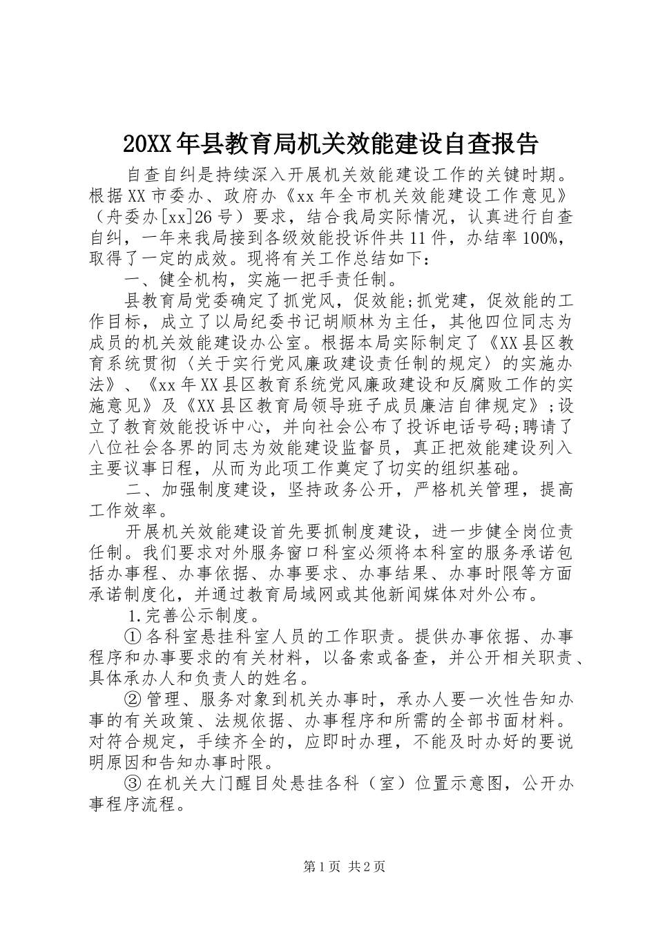 20XX年县教育局机关效能建设自查报告_第1页