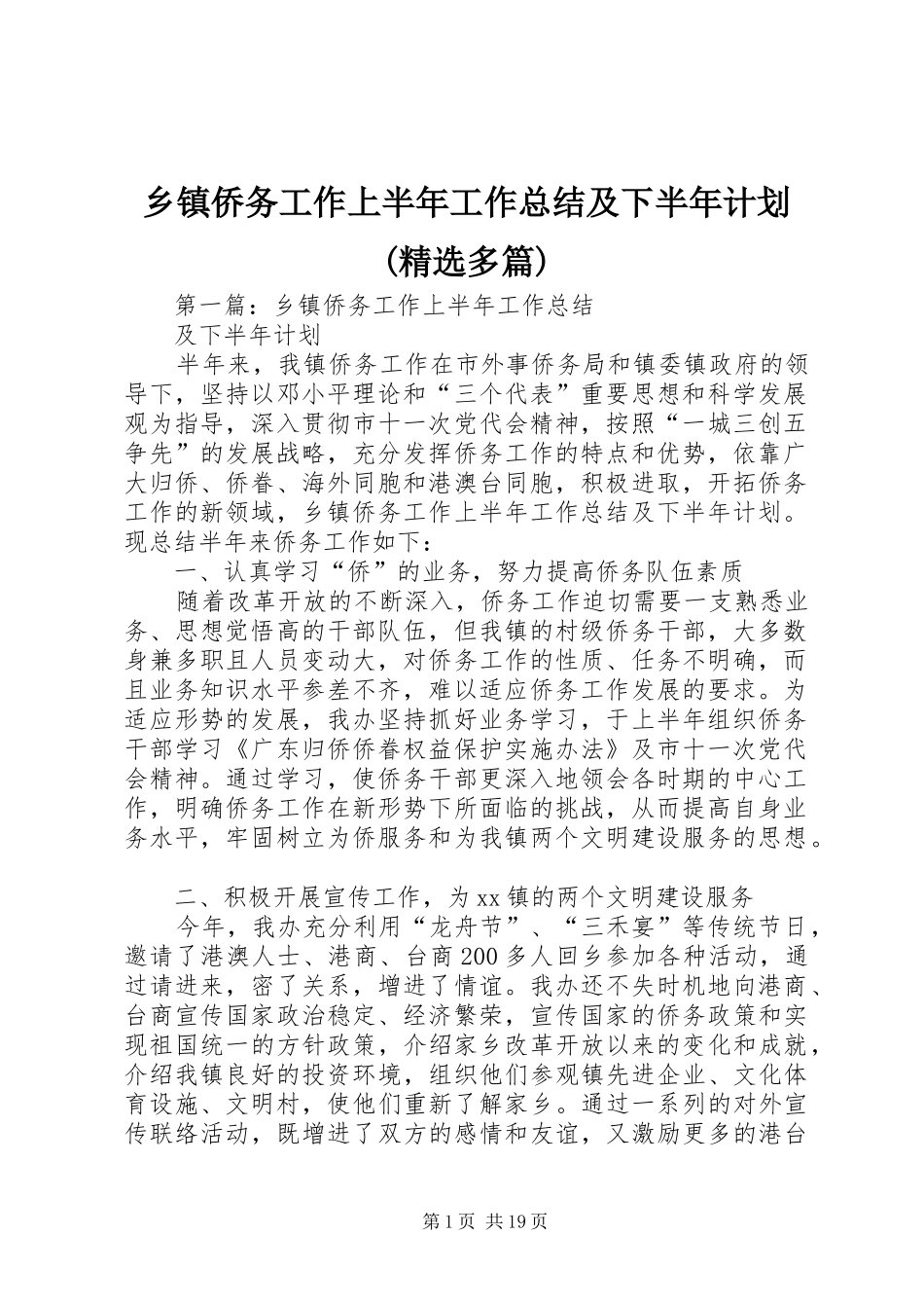 乡镇侨务工作上半年工作总结及下半年计划(精选多篇)_第1页
