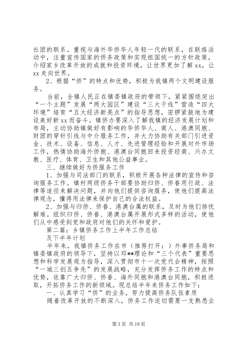 乡镇侨务工作上半年工作总结及下半年计划(精选多篇)_第3页