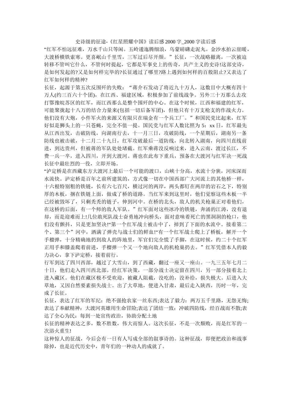 史诗级的征途-《红星照耀中国》读后感2000字_2000字读后感 _第1页
