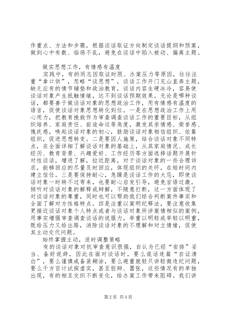2453　XX年纪检监察研讨调研报告做好审查调查谈话工作要注意的几个问题_第2页