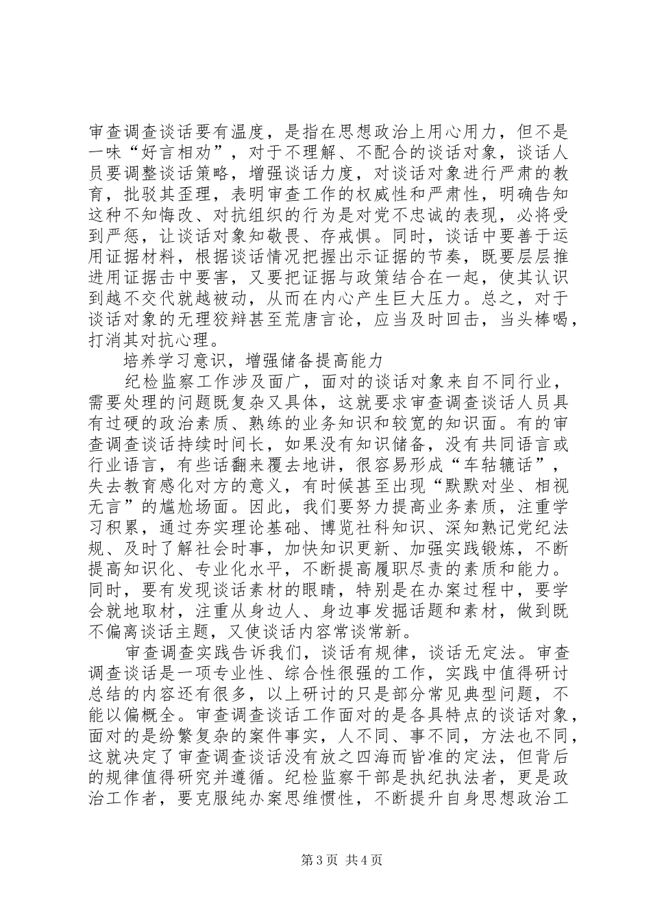 2453　XX年纪检监察研讨调研报告做好审查调查谈话工作要注意的几个问题_第3页