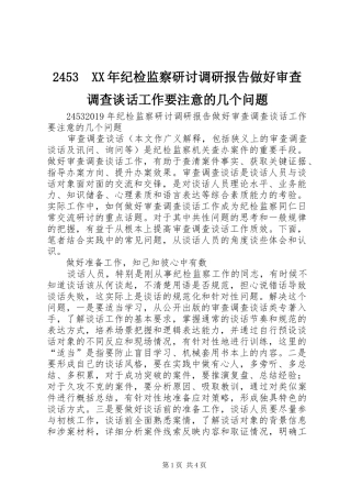 2453　XX年纪检监察研讨调研报告做好审查调查谈话工作要注意的几个问题