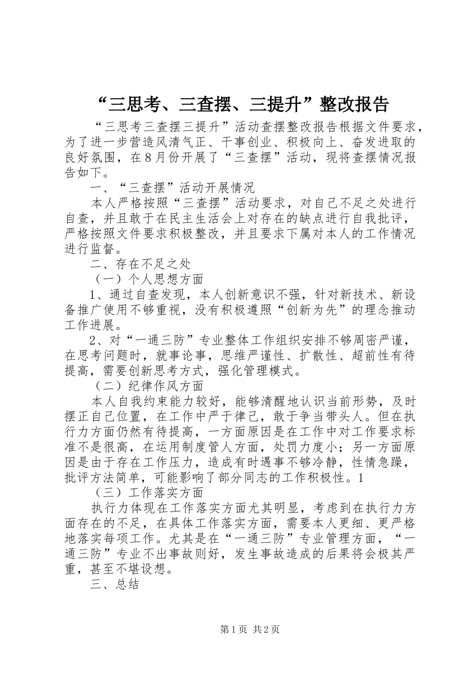 “三思考、三查摆、三提升”整改报告 _第1页
