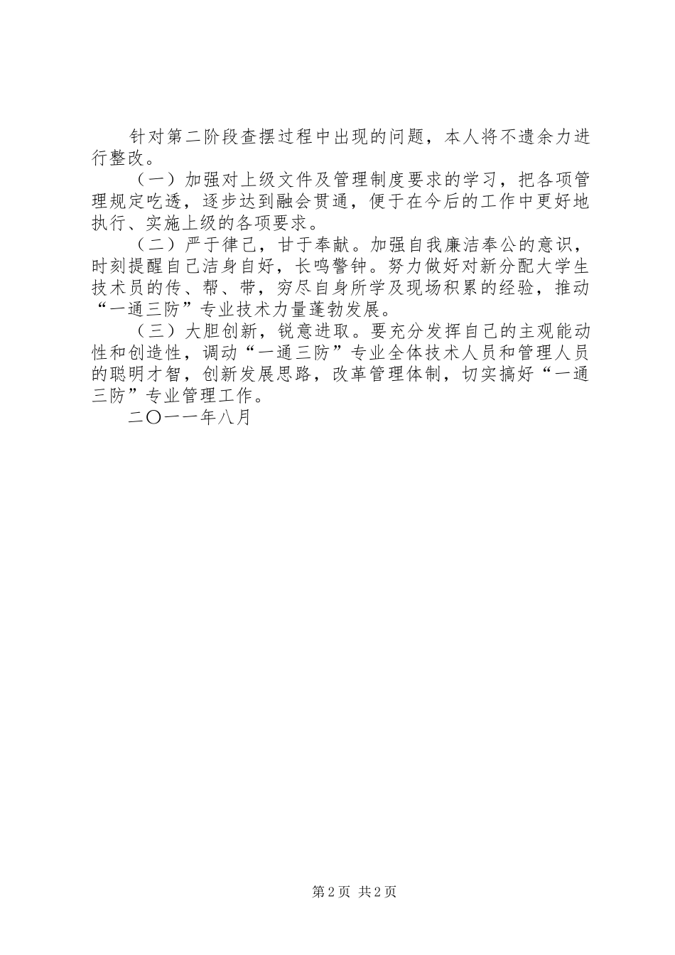 “三思考、三查摆、三提升”整改报告 _第2页