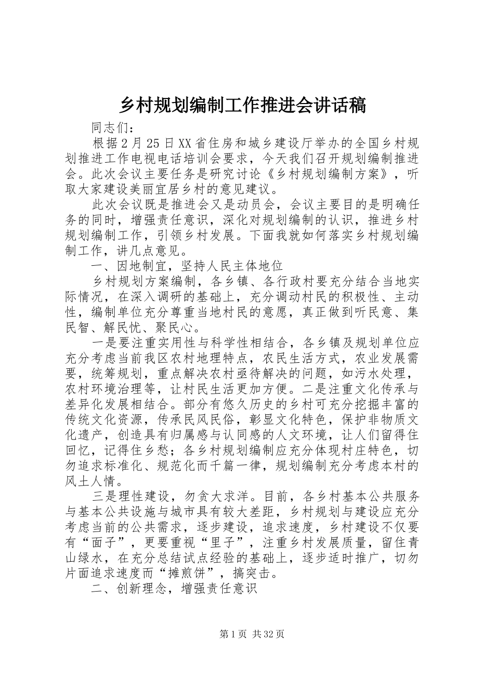 乡村规划编制工作推进会讲话稿_第1页