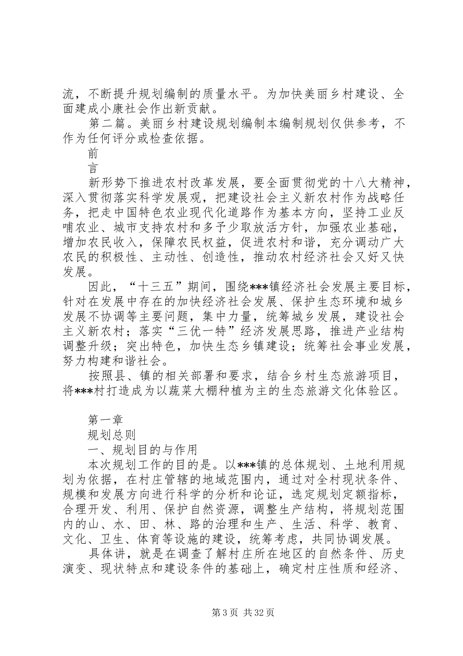 乡村规划编制工作推进会讲话稿_第3页